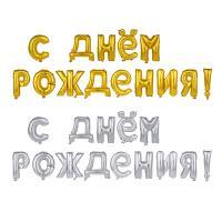 Шар воздушный формовой тм Fntastic, фольгированный С ДНЕМ РОЖДЕНИЯ, 16" 2 цвета (золото, серебро)