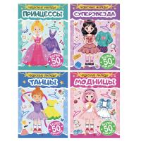 Книга "Чудесные наряды", с наклейками, 16х23см, 16 стр., 4 дизайна