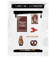 Наклейки объёмные BY Русские супергерои "РУССКИЙ ВАЙБ", 1 лист