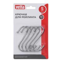 Крючки s-образные тм VETTA, 7,5см, сталь Q195, 5шт