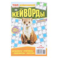 Кейворды. ТОП-сканворд, 14,8x21 см, 68 стр
