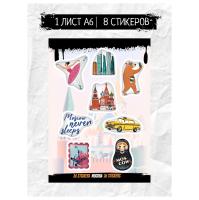 Наклейки объёмные BY Русские супергерои "Москва №2", RSM_0118, 1 лист