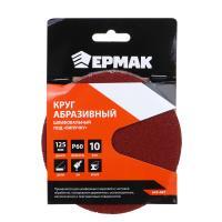 ЕРМАК Круг абразивный шлифовальный под "липучку" 125мм Р60, 10шт