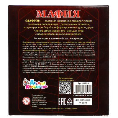 Игра настольная карточная "Мафия" 12,5х15х2см, арт. 01895