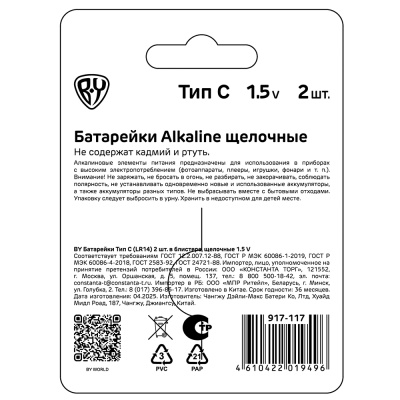 Батарейки C BY (LR14) 2шт в блистере, щелочные 1.5В