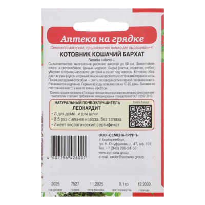 Котовник кошачий Бархат 0,1 гр