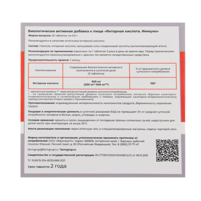 БАД "Янтарная кислота.Иммуно", 25табл по 500мг