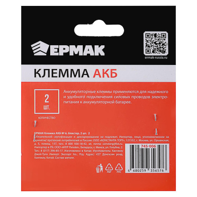 ЕРМАК Клемма АКБ №6, блистер, 2 шт