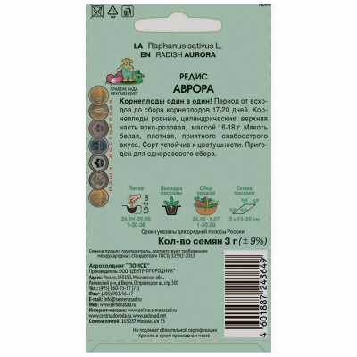 Редис Аврора (А) 3гр