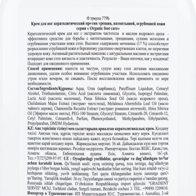 Крем для ног Organic foot care кератолитический против трещин, натоптышей, огрубевшей кожи, 250мл