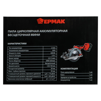 ЕРМАК Пила циркулярная на АКБ, 125-140мм, Бесщет, 20В, 2,0А Li-ion (1шт), з/у, 0-6900 об/мин, (ONE)