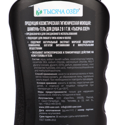 Шампунь-гель для душа мужской ТЫСЯЧА ОЗЁР FOR MEN с экстрактом водорослей, 250мл