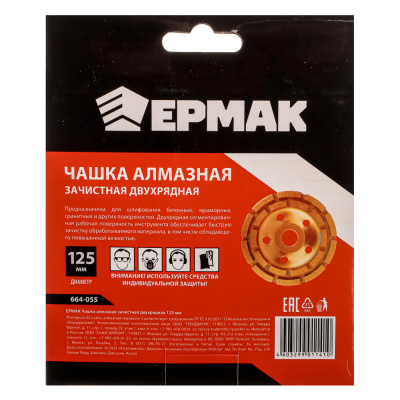 ЕРМАК Чашка алмазная зачистная двухрядная 125мм.