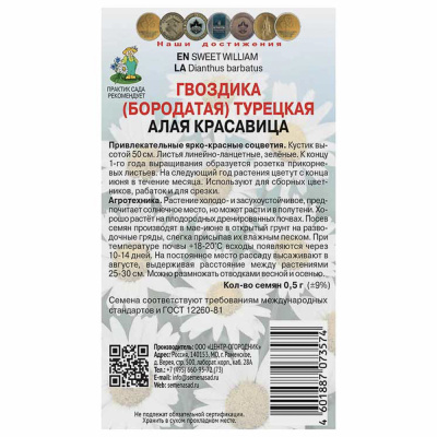 Гвоздика Турецкая Алая красавица 0,5гр