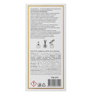 NEW GALAXY Диффузор LuxWhite, 40 мл, Wood sage