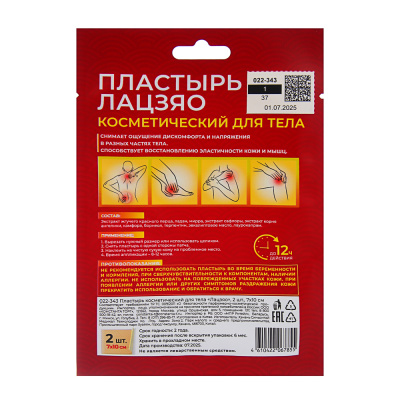 Пластырь косметический для тела Лацзяо, 2 шт, 7х10см