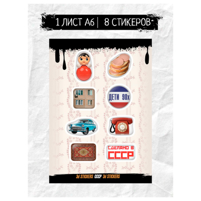 Наклейки объёмные BY Русские супергерои "СССР", RSM_0050, 1 лист
