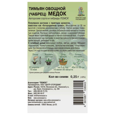 Тимьян овощной Медок (А) 0,25гр
