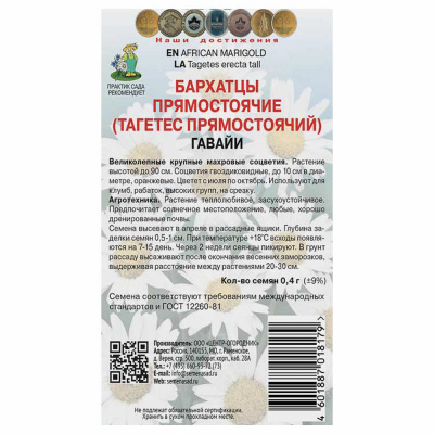 Бархатцы прямостоячие Гавайи 0,4гр