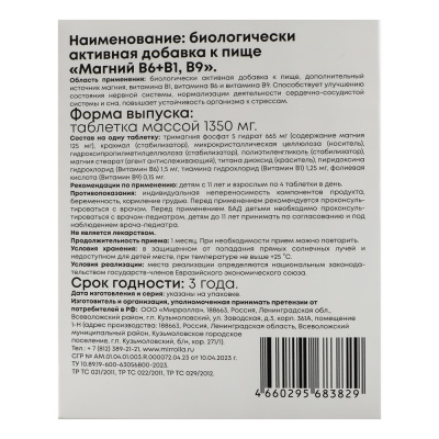 БАД "Магний B6+B1,B9" Мирролла,30табл