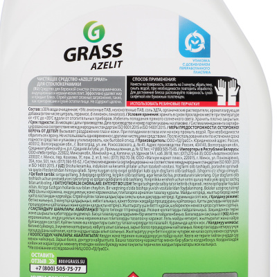 Спрей для стеклокерамики GRASS Azelit, п/б, 600 мл