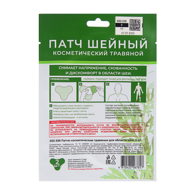 Патчи косметические травяные для области шеи, 2 шт