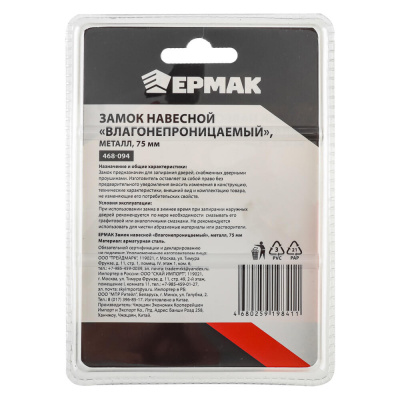 ЕРМАК Замок навесной "Влагонепроницаемый", металл, 75мм