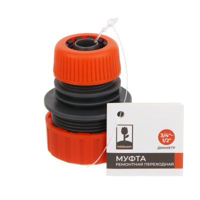 INBLOOM Муфта ремонтная переходная d1/2" - 3/4", пластик