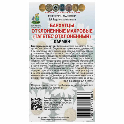 Бархатцы отклоненные махровые Кармен 0,4гр