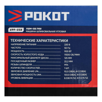 РОКОТ Машина шлифовальная угл. УШМ-125/900. 900Вт, 125 мм, 11500 об/мин. рег. з.кожуха б/кл