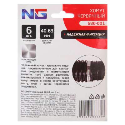 NG Хомут червячный 40-63мм 6 шт