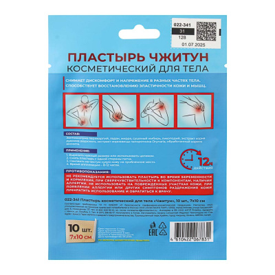 Пластырь косметический для тела Чжитун 10 шт, 7х10см