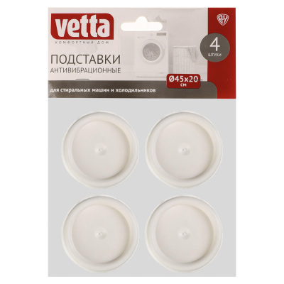 Подставки антивибрационные для стиральных машин и холодильников тм VETTA 4шт, d45х20мм, резина